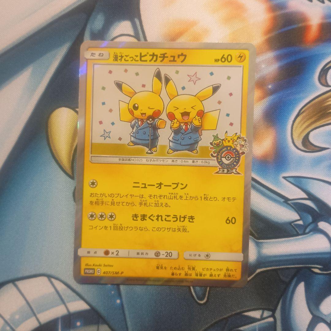 漫才ごっこピカチュウ　プロモ