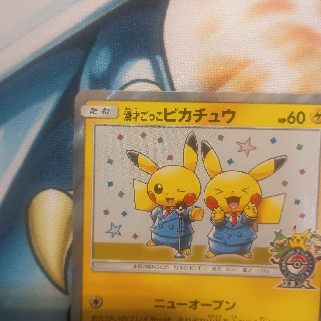 漫才ごっこピカチュウ　プロモ