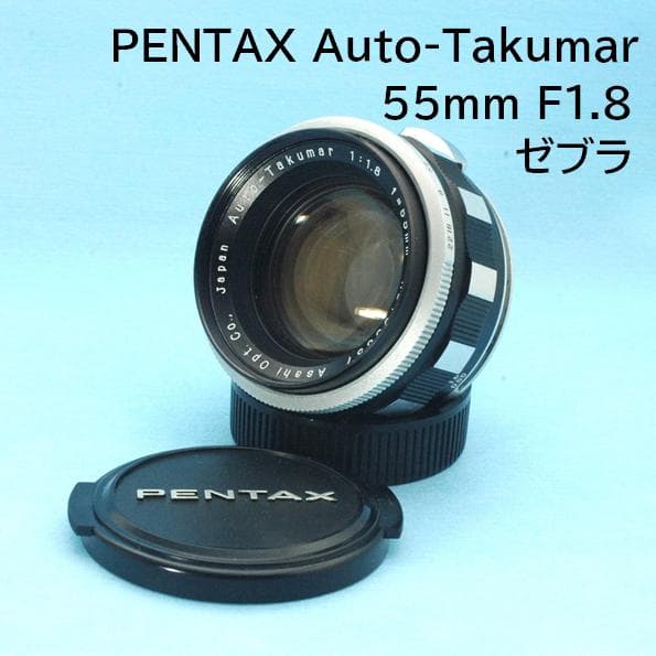 ペンタックス Pentax Auto-Takumar 55mm F1.8 ゼブラ