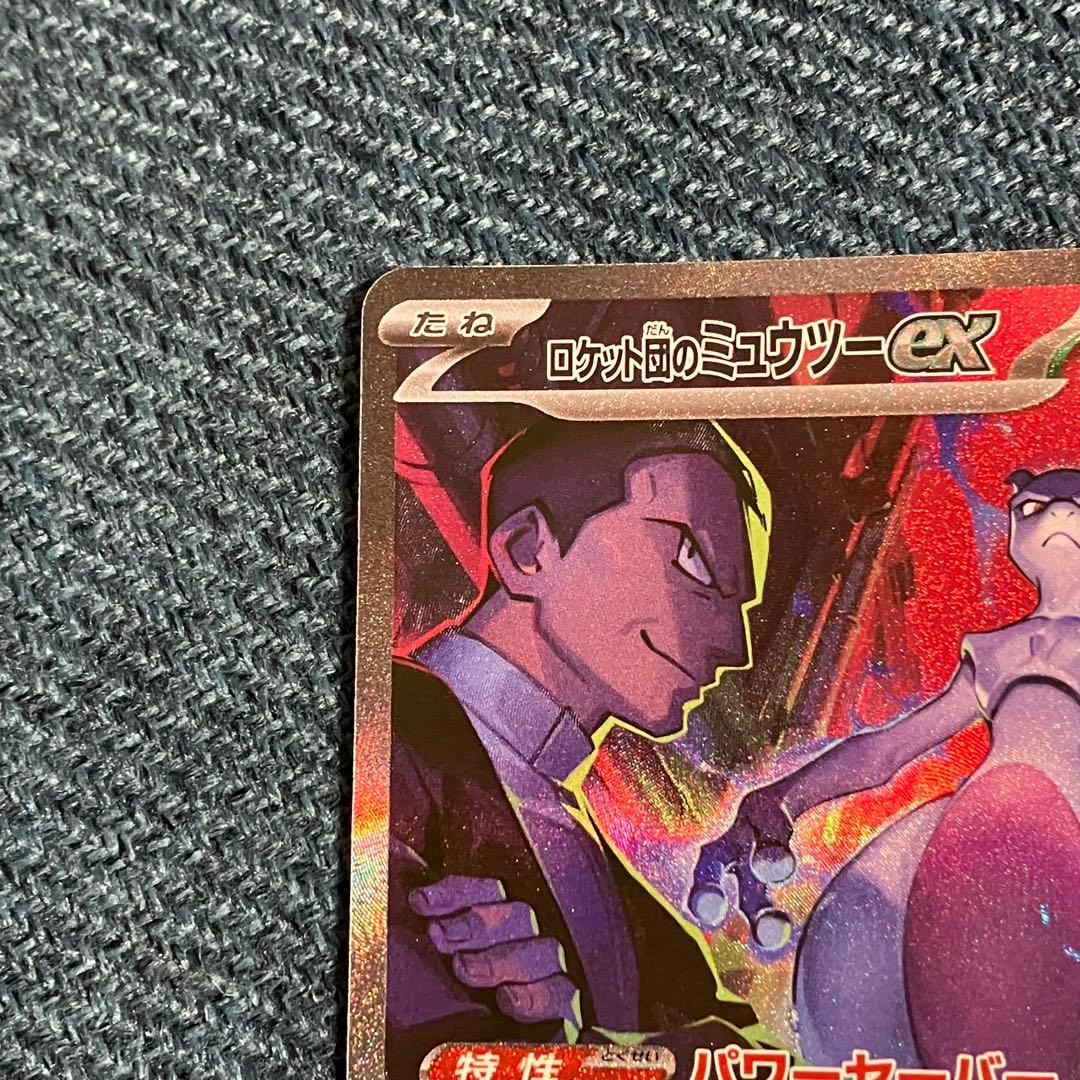 ロケット団の栄光 ロケット団のミュウツーex SAR sv10 125/098