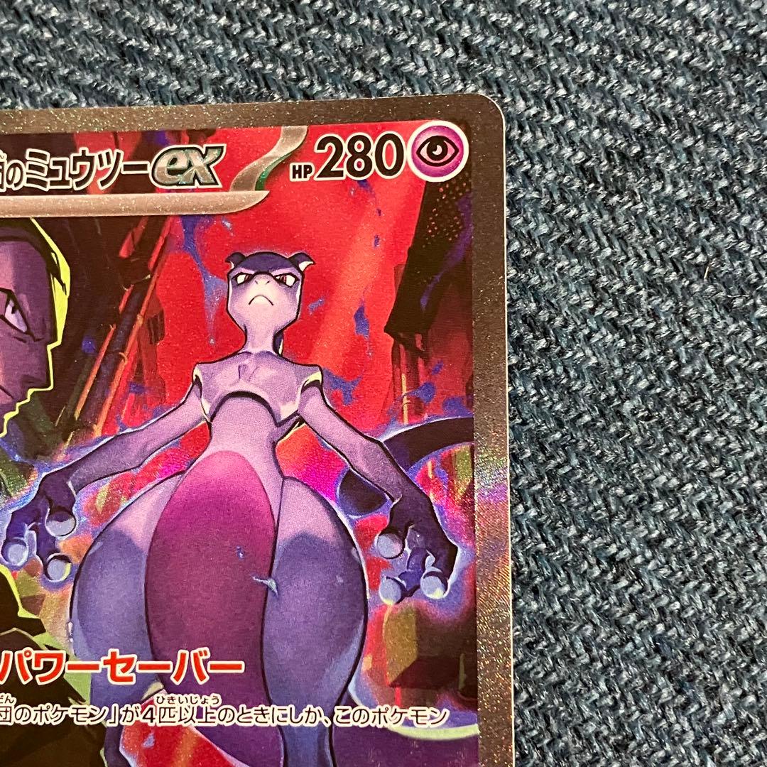 ロケット団の栄光 ロケット団のミュウツーex SAR sv10 125/098