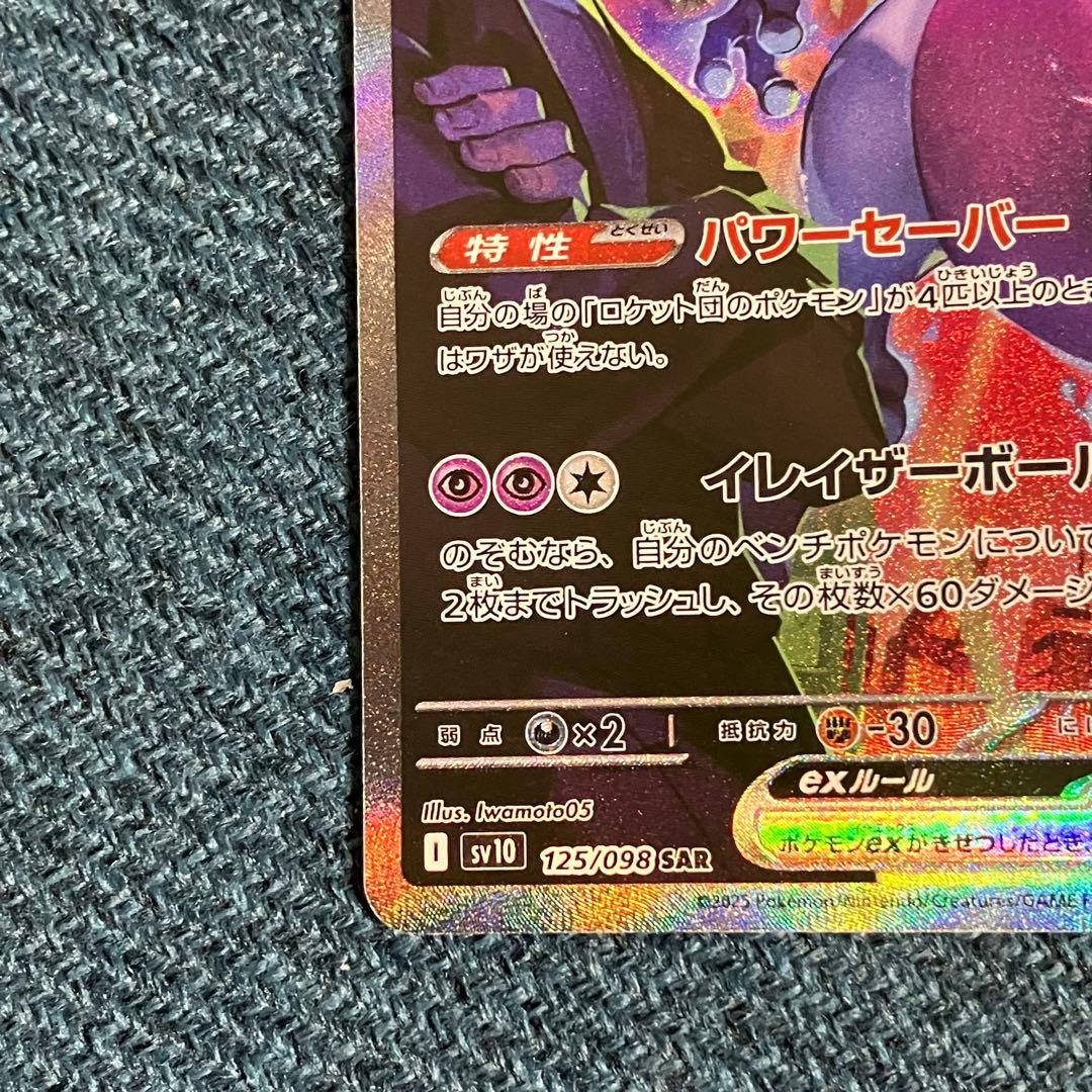 ロケット団の栄光 ロケット団のミュウツーex SAR sv10 125/098