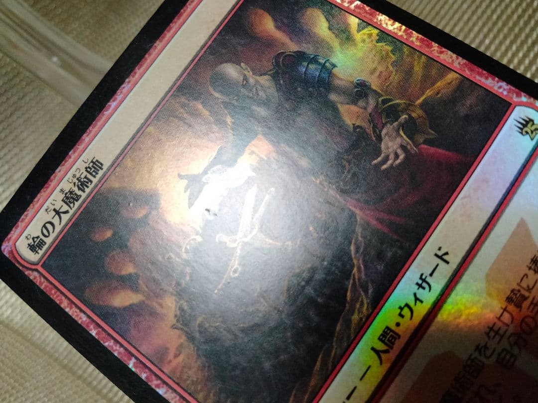 【ご確認用】マスターズ25th foil 輪の大魔術師 日本語 1枚　MTG