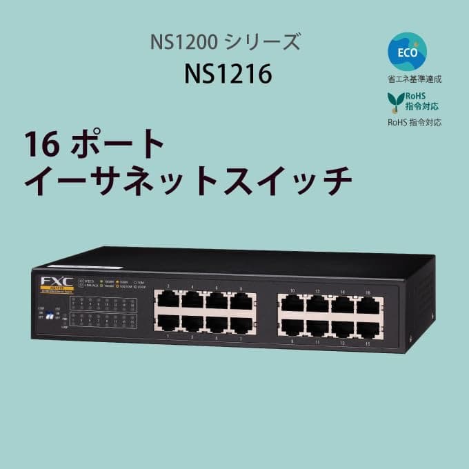 FXC ループ検知付 16ポート ギガビット 業務用ファンレス スイッチングハブ