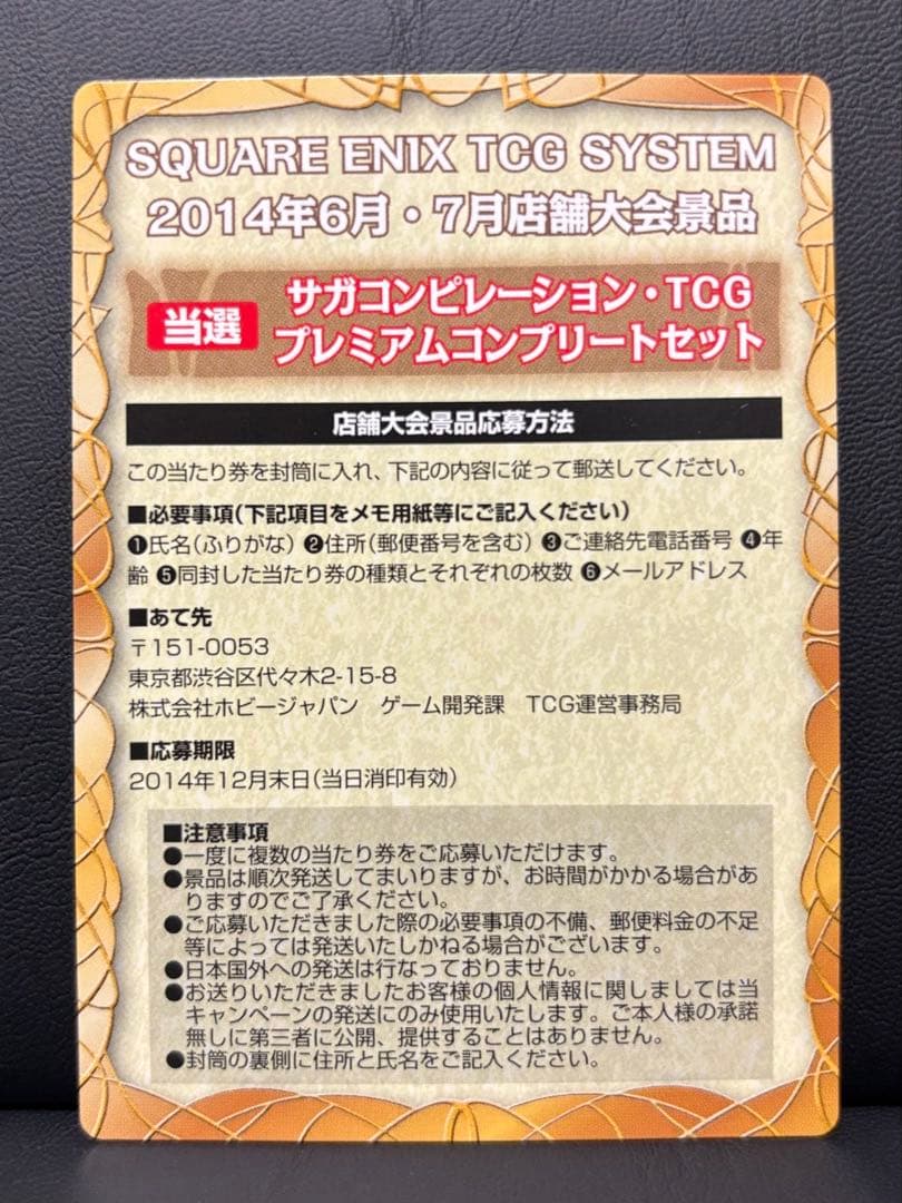 サガ コンピレーションTCG 当たり券 プレミアムコンプリートセット