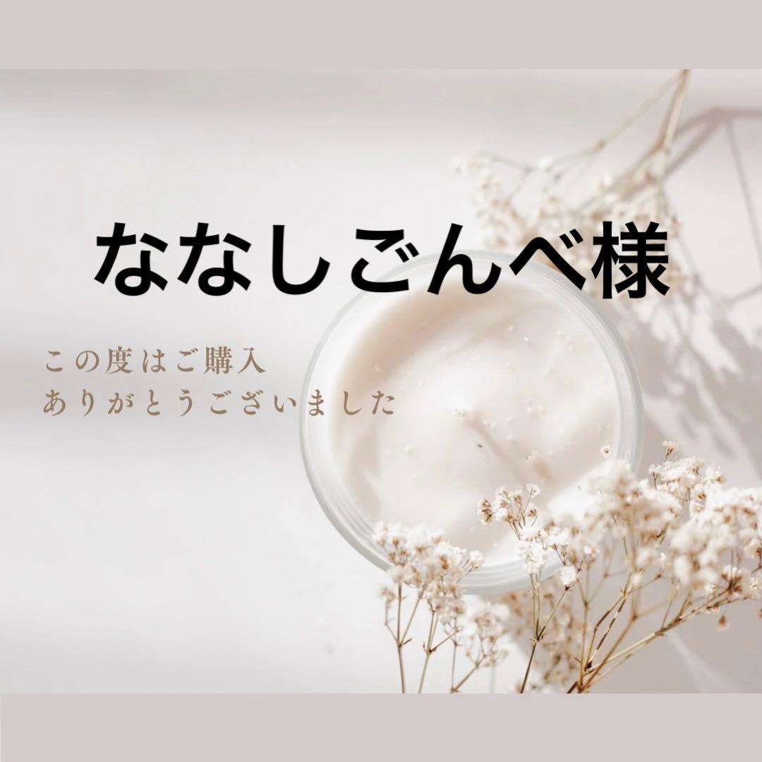 ななしごんべ様