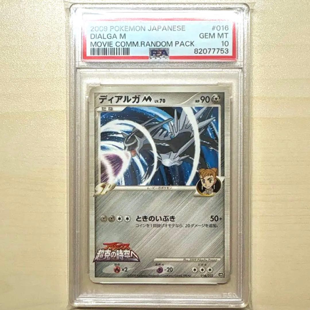 あ*ら様 ディアルガ M PSA10 アルセウス超克の時空へ 劇場版プロモ 01