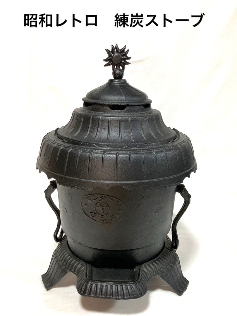 昭和レトロ 練炭ストーブ レンタン用 ダンロ 鋳鉄製 暖炉 アンティーク