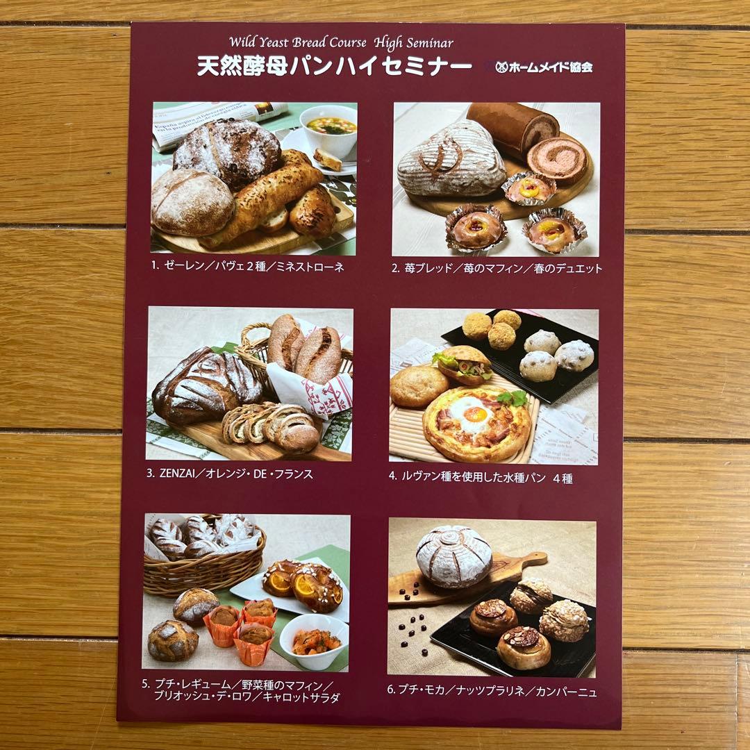 ホームメイドクッキング　天然酵母パンハイセミナー　レシピ集