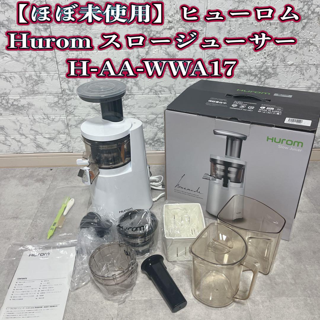 【ほぼ未使用】ヒューロム Hurom スロージューサー H-AA-WWA17