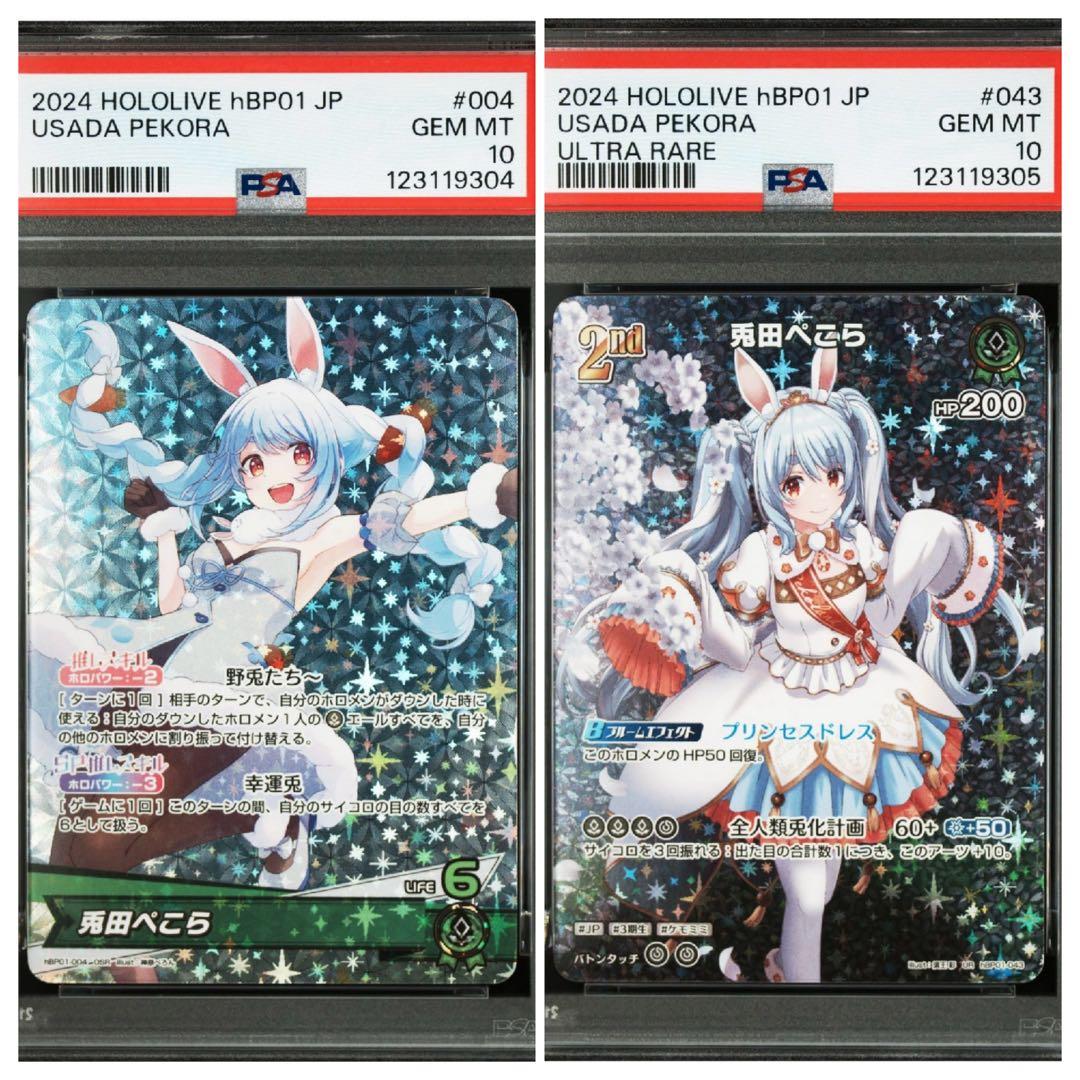 兎田ぺこら OSR ・UR psa10 連番　ホロライブカード