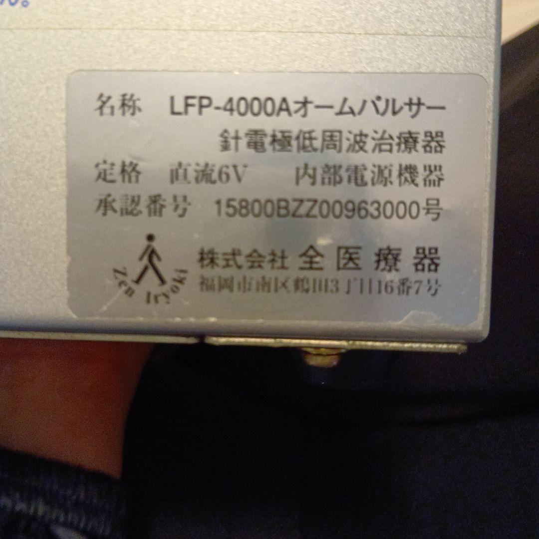 オームパルサー OhmPulser LFP-4000A