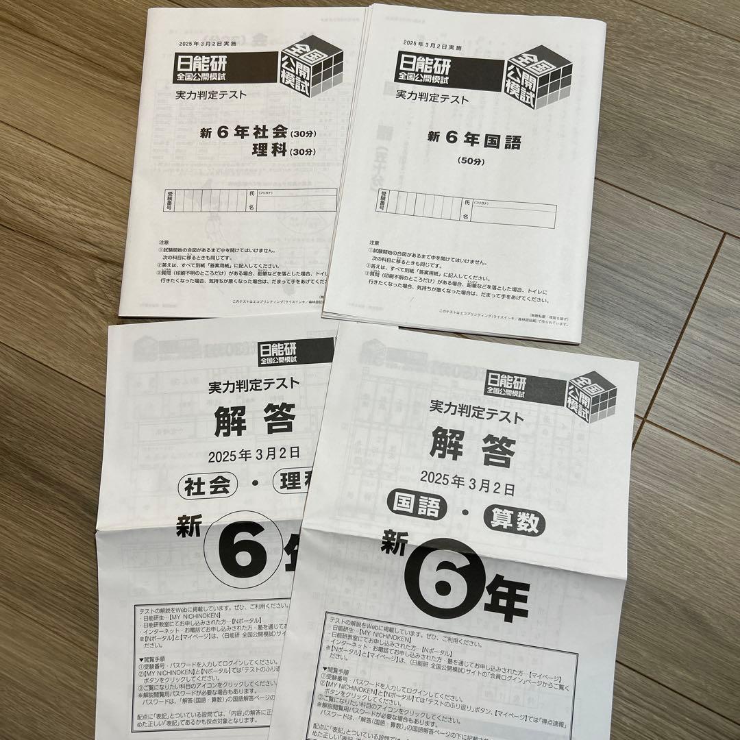 日能研　全国公開模試　6年前期分　6回セット　4科目　2025年度　　最新版