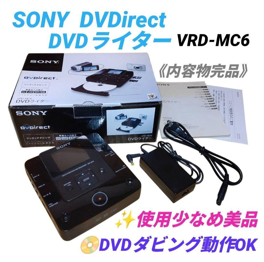 【動作OKな美品/完品】ソニー　DVDirect　DVDライター　VRD-MC6