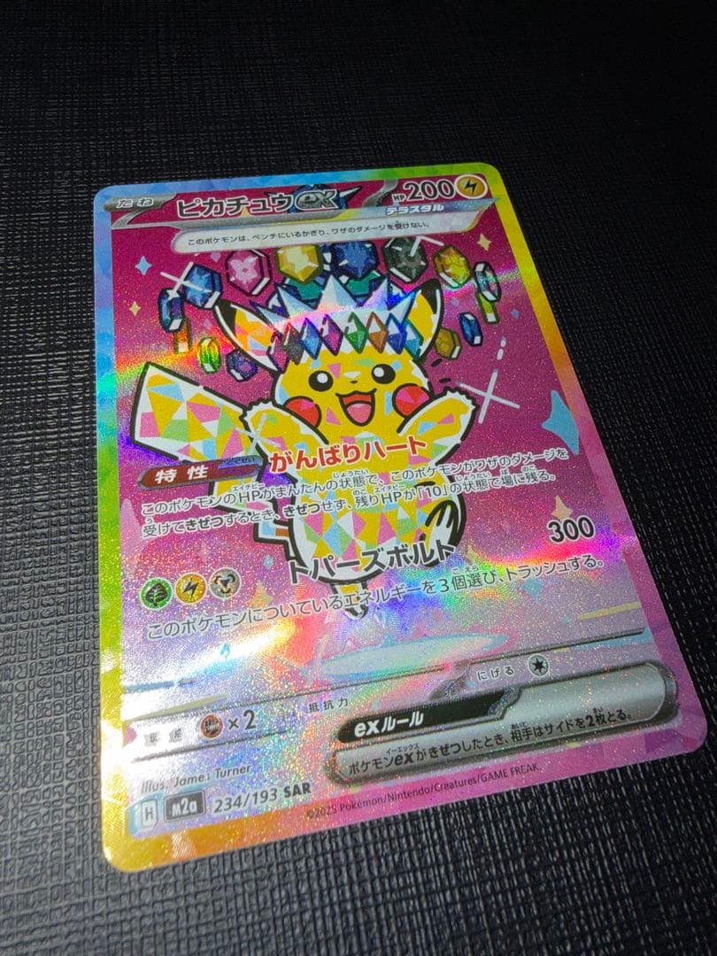 ピカチュウ ex SAR MEGAドリーム