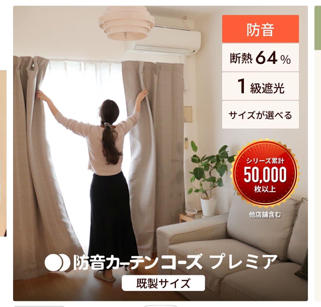 防音カーテン コーズプレミア ピアリング