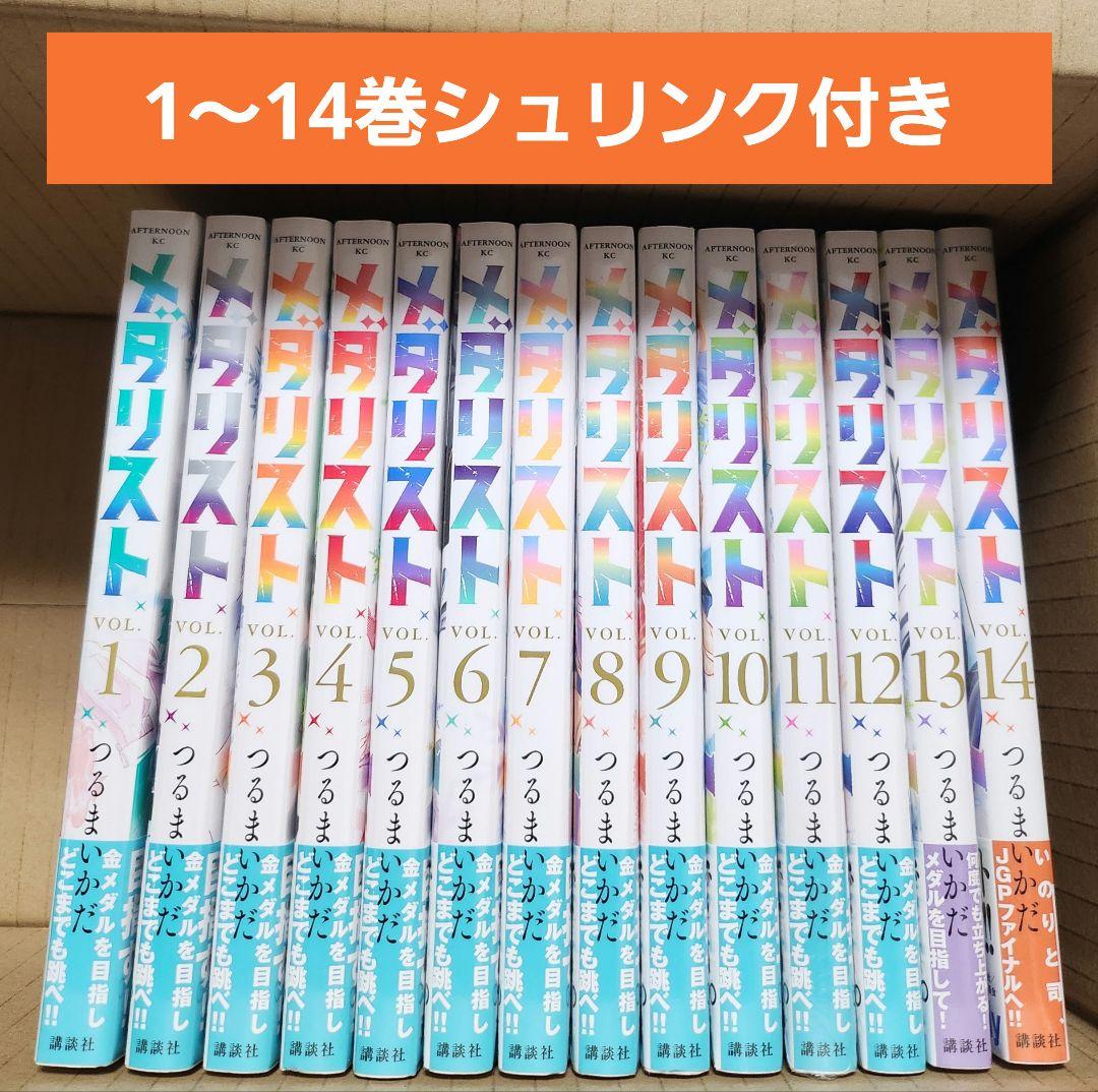 メダリスト　1～14巻　シュリンク付き　全巻セット