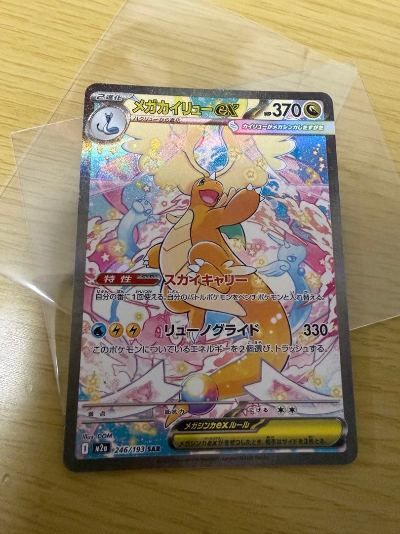 （匿名・即発送）ポケカ　MEGAドリーム　メガカイリューex SAR