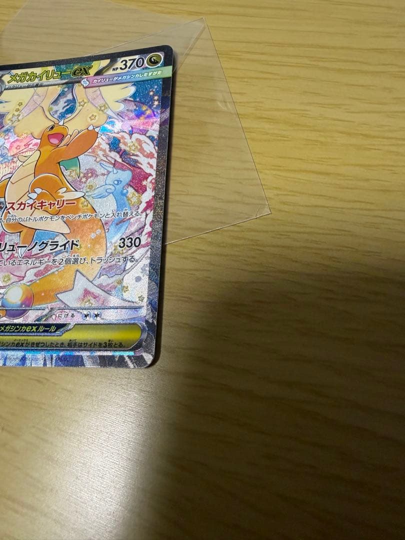 （匿名・即発送）ポケカ　MEGAドリーム　メガカイリューex SAR