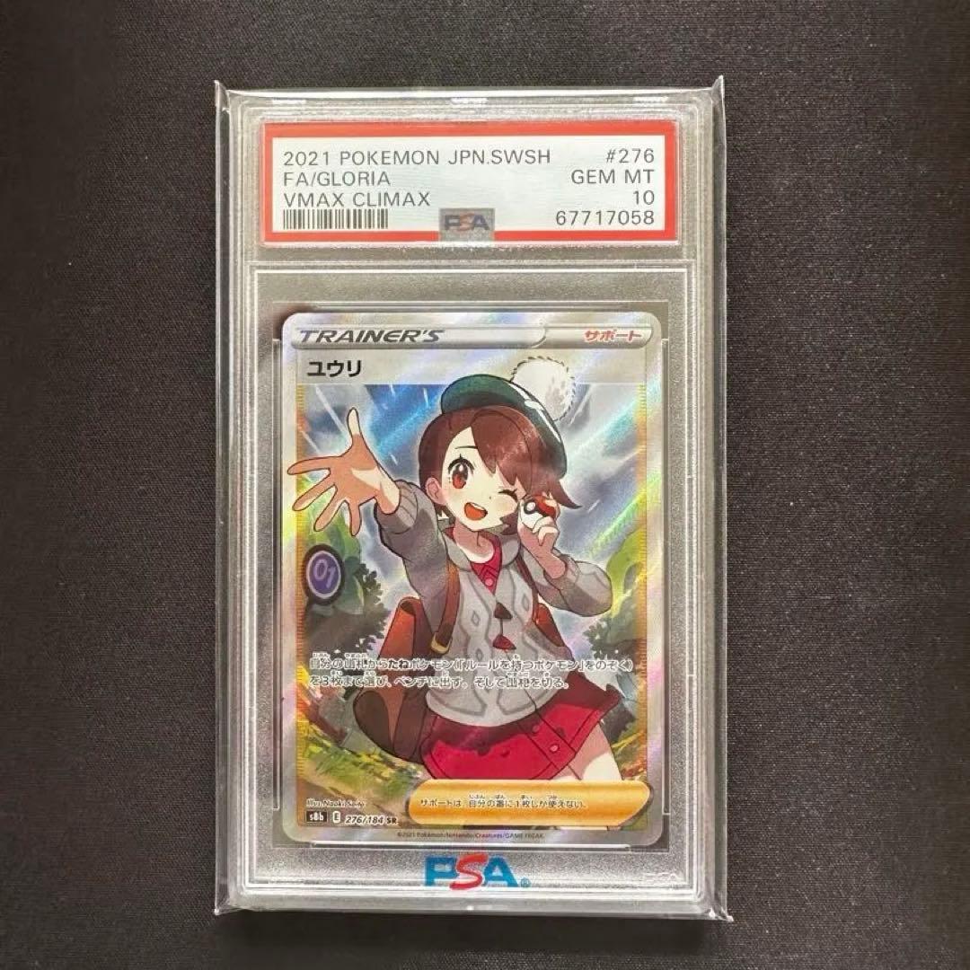 【値下げ中】ユウリ SR PSA10