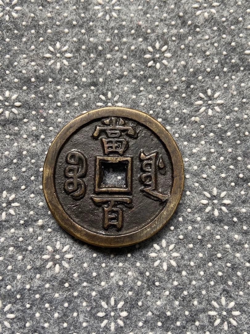 咸豊元宝 當百 中国古銭　絵銭　穴銭　重さは34.29g