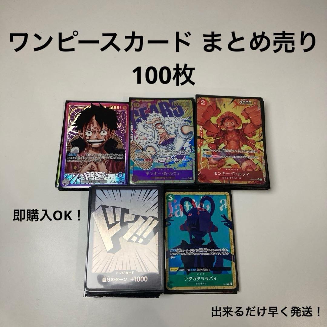 ワンピースカードゲーム まとめ売り 100枚 セット 引退品
