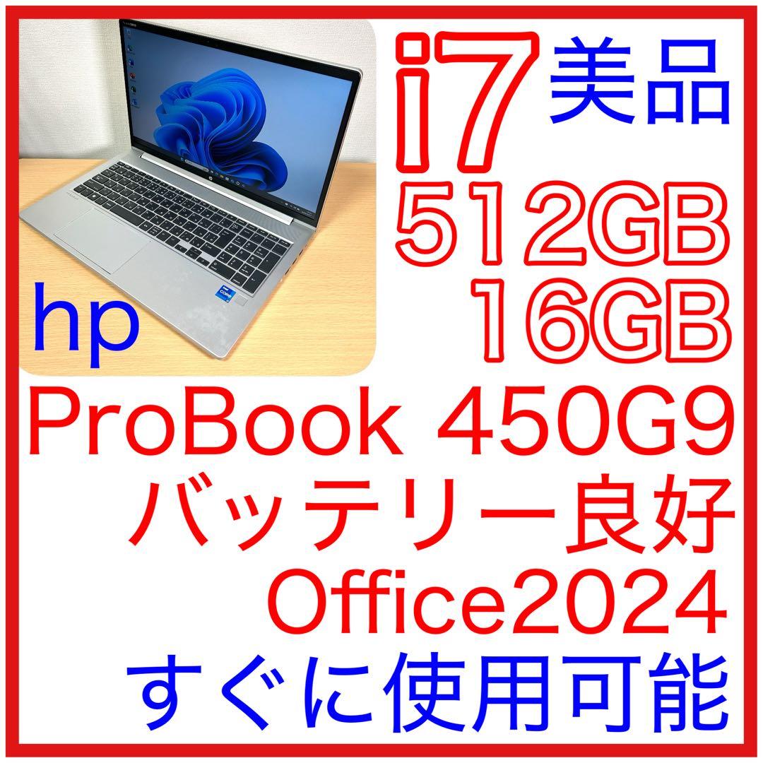 美品 hp Probook 450G9 i7 512GB 16GB 15インチ