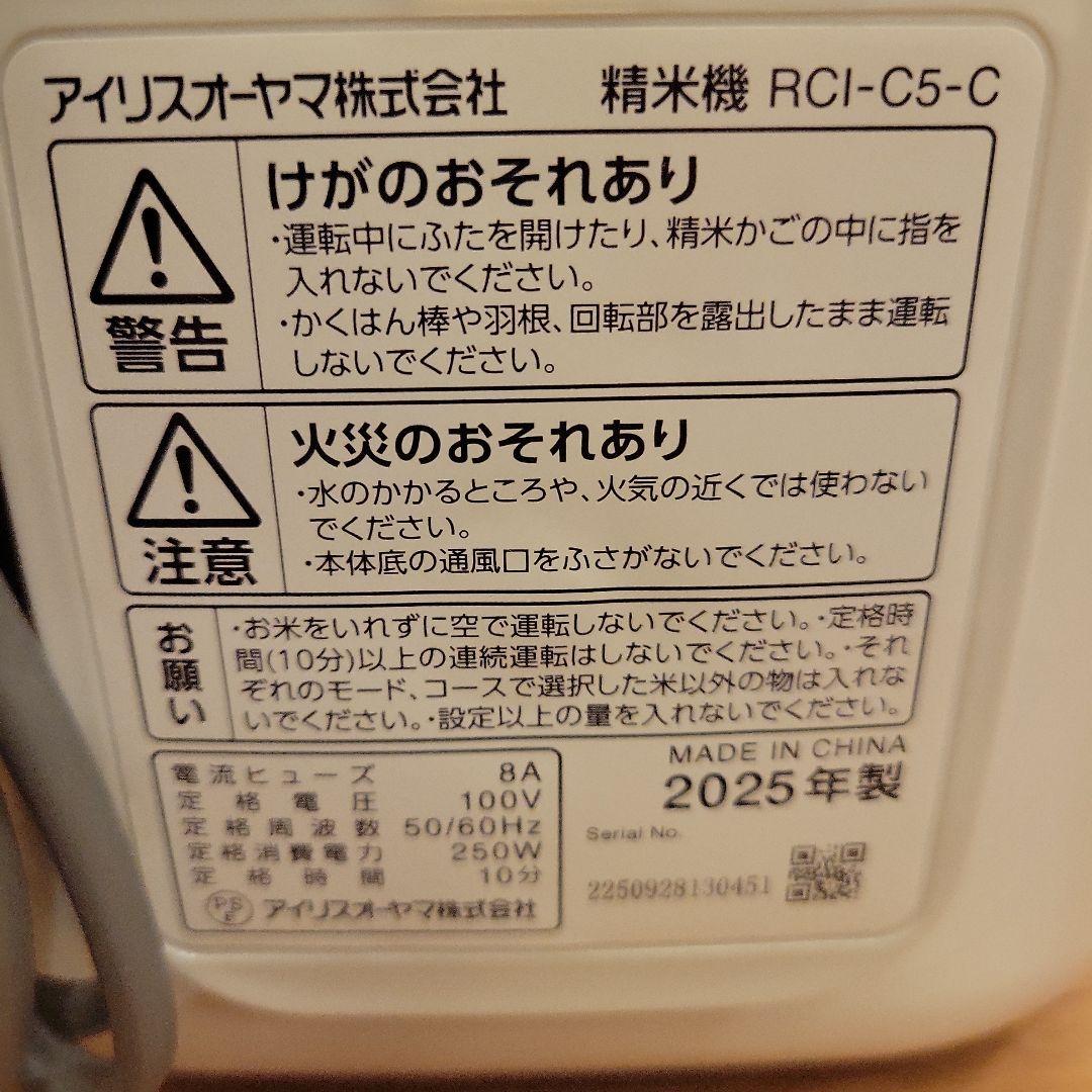 アイリスオーヤマ 精米機 RCI-C5-C 5合 アイボリー 新品 未使用