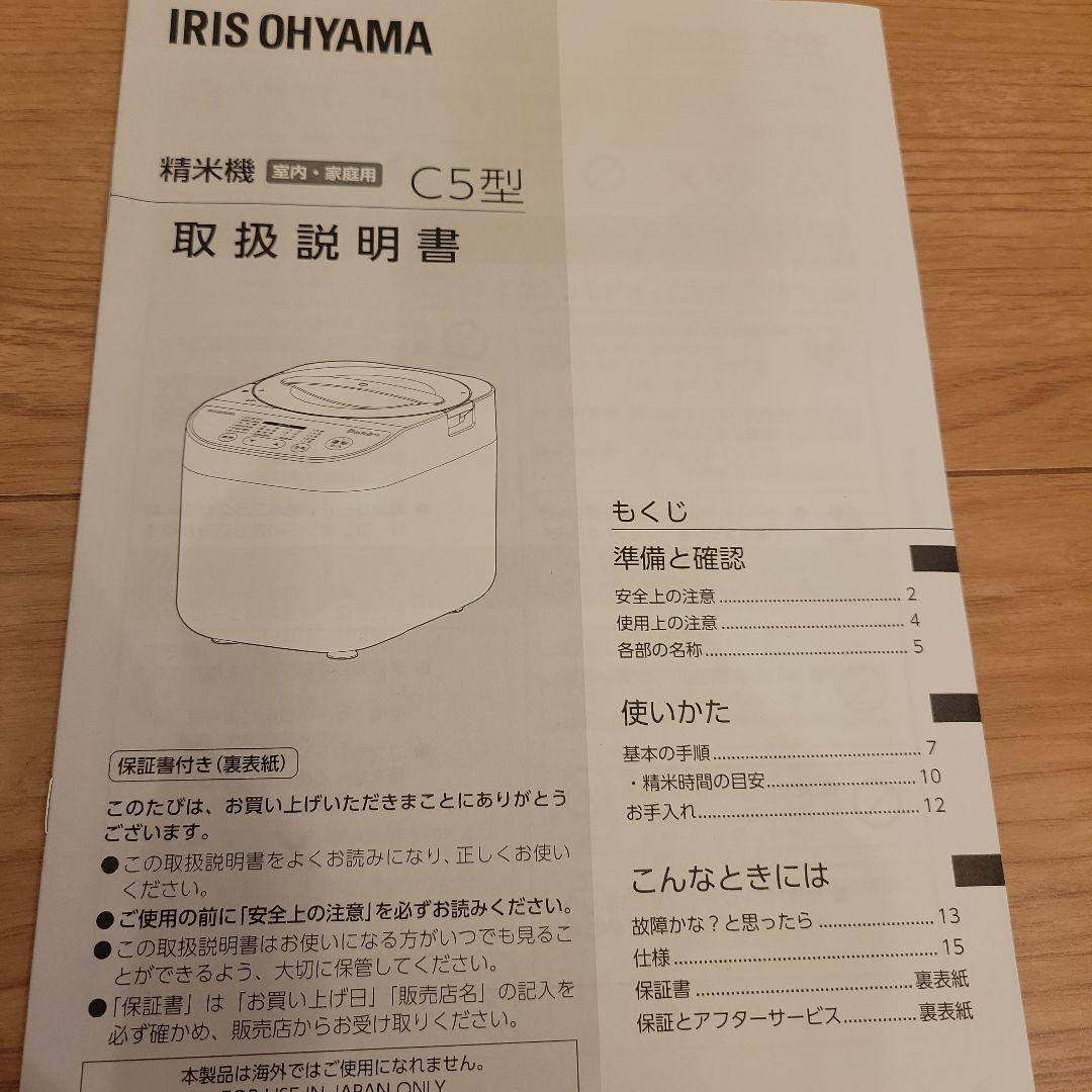 アイリスオーヤマ 精米機 RCI-C5-C 5合 アイボリー 新品 未使用