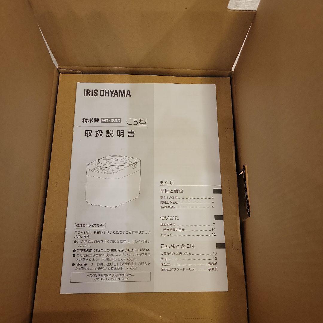 アイリスオーヤマ 精米機 RCI-C5-C 5合 アイボリー 新品 未使用