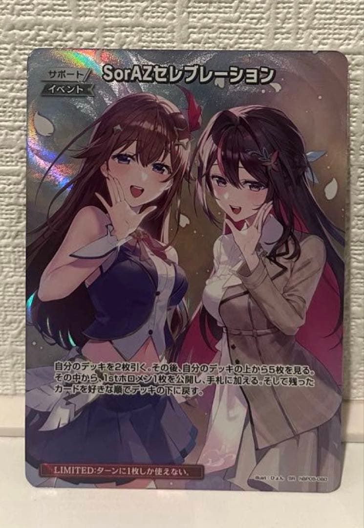 ホロライブ ホロカ　SorAZセレブレーション　SR・U 2枚セット