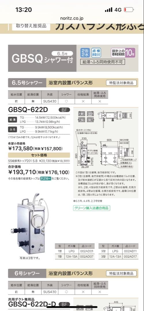都市ガス用GBSQ-622D 1型　6.5号シャワー付き