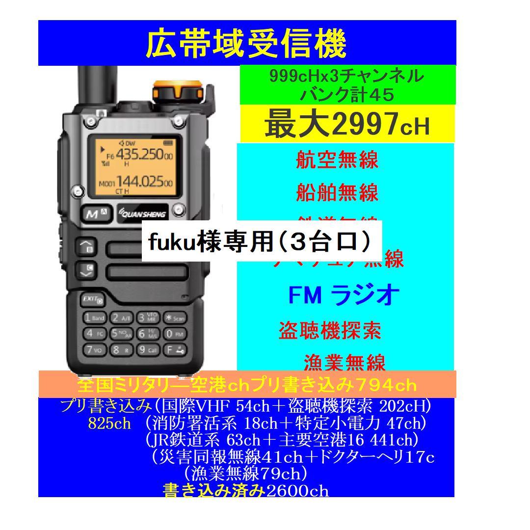 広帯域受信機　UV-K5(8)　２９９７ｃｈ（３台）