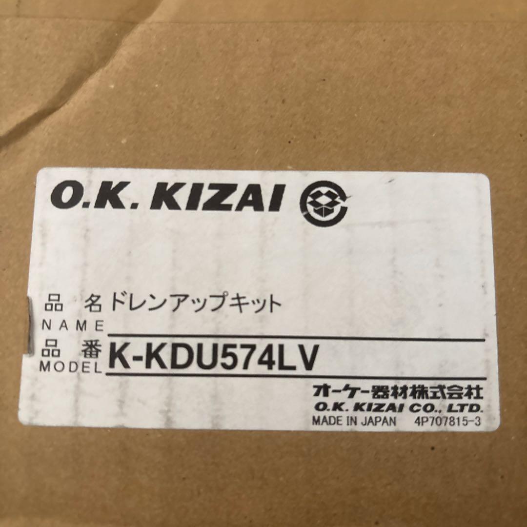 新品未使用 オーケー器材株式会社 ドレンアップキット K-KDU574LV