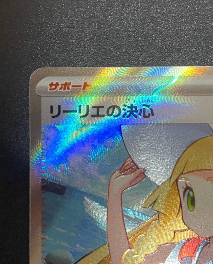 【美品】リーリエの決心 SR 086/063 ポケモンカード