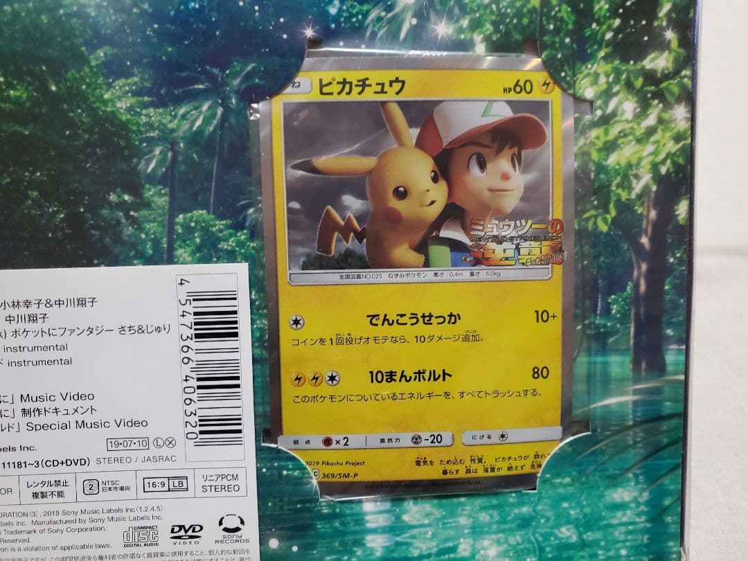 【未開封】ピカチュウ　369/SM-P ミュウツーの逆襲
