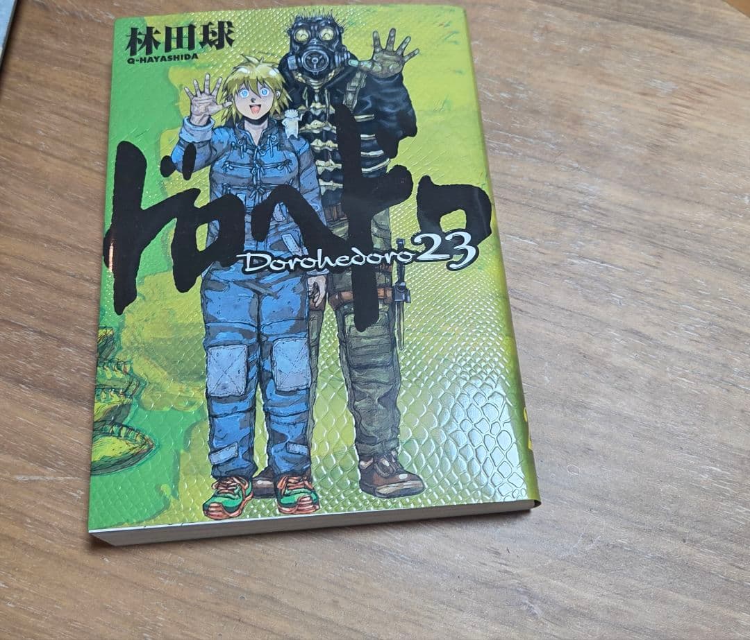 [美品]ドロヘドロ 全巻セット 1~23巻