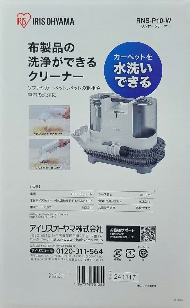 ⭐︎美品⭐︎リンサークリーナー アイリスオーヤマ 洗浄機 RNS-P10-W