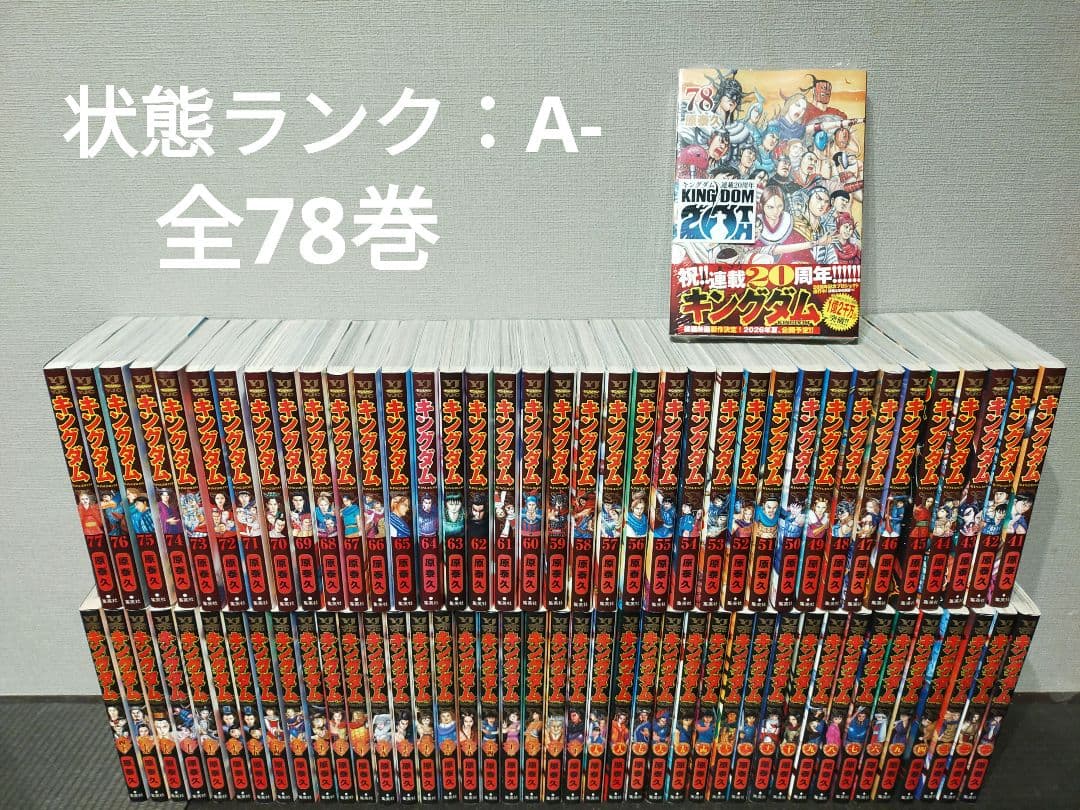 キングダム 全巻 1巻〜78巻 状態ランクA-