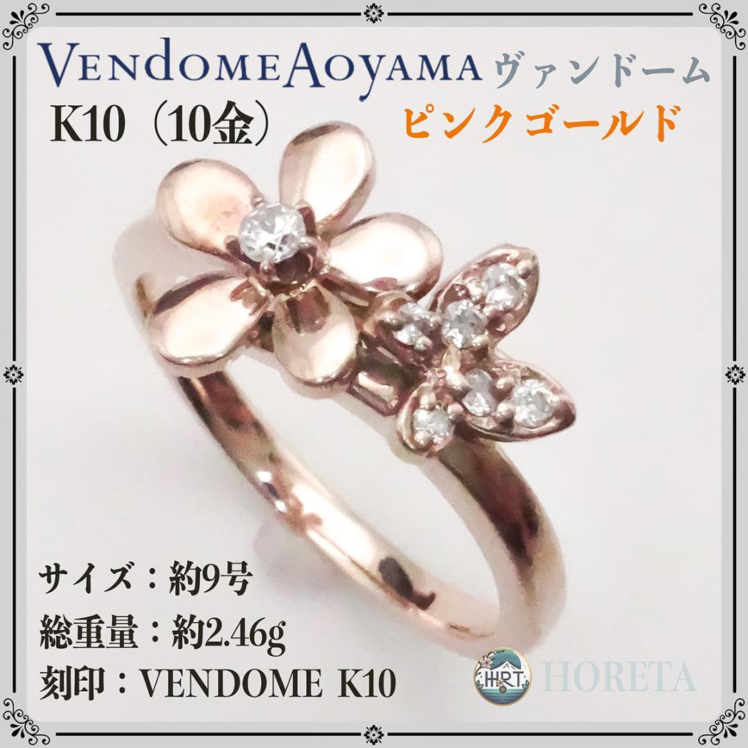 VENDOME ヴァンドーム青山 K10 ピンクゴールド リング 2.46g