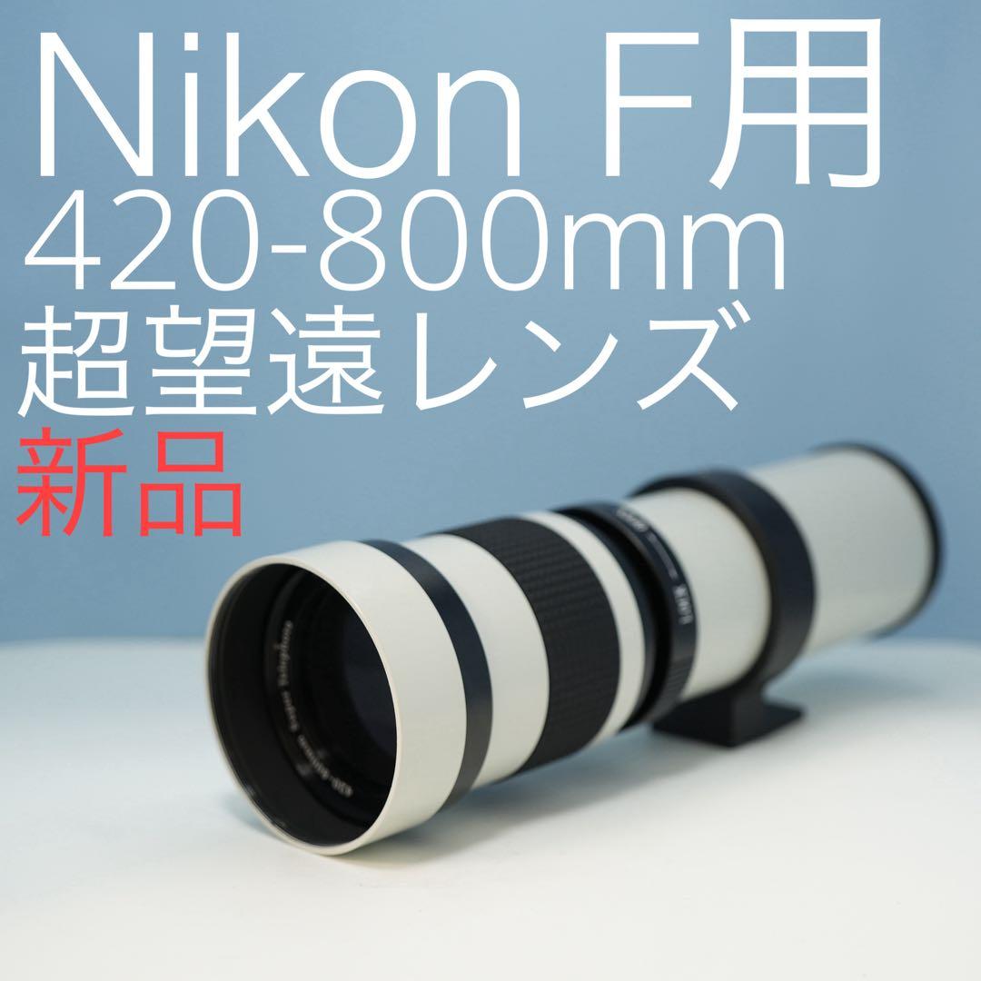 VARI Nikon Fマウント用 420-800mm 超望遠レンズ白z0014