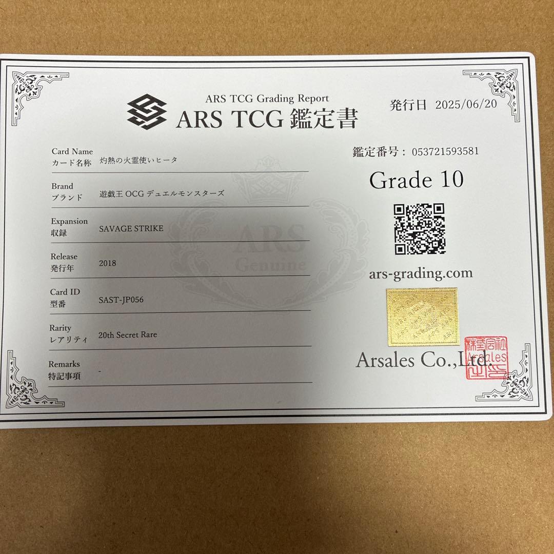 最安値！！灼熱の火霊使いヒータ　20thシークレットレア　ARS10 鑑定書付き