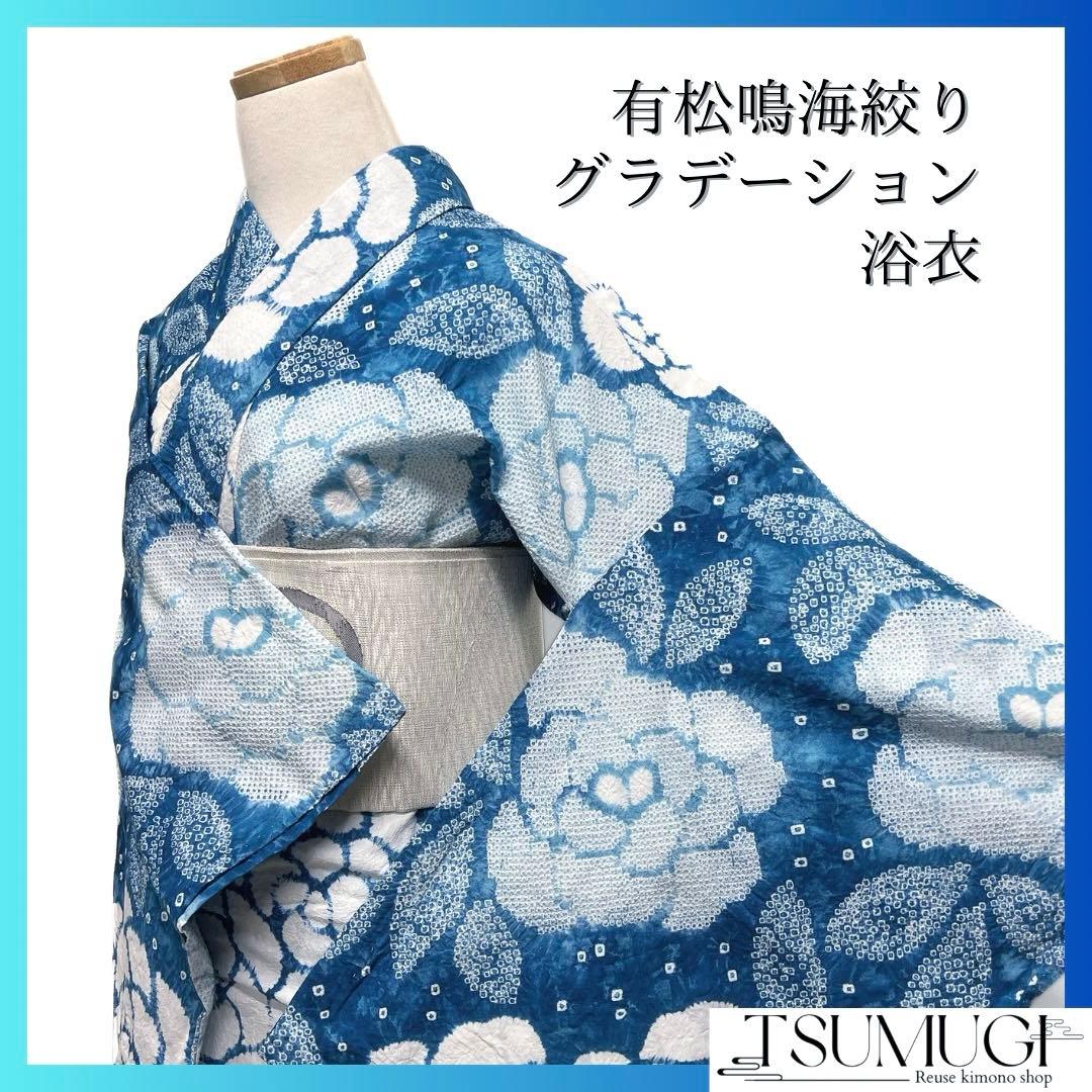 浴衣　有松鳴海絞り　花模様　ブルー　グラデーション　着物　032a d