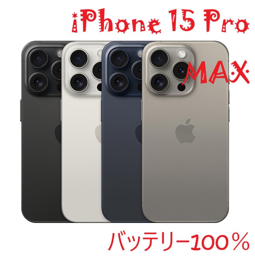 iPhone 15 Pro MAX ナチュラル 256 GB バッテリー100%