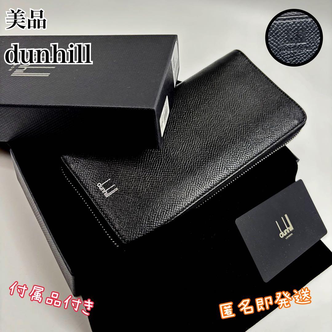 ✨美品✨　ダンヒル 長財布 カドガン ラウンドファスナー シボ革 ブラック　現行
