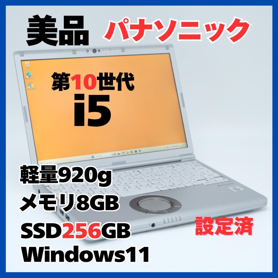 Panasonic CF-SV9 i5 Win11 SSD256 軽量