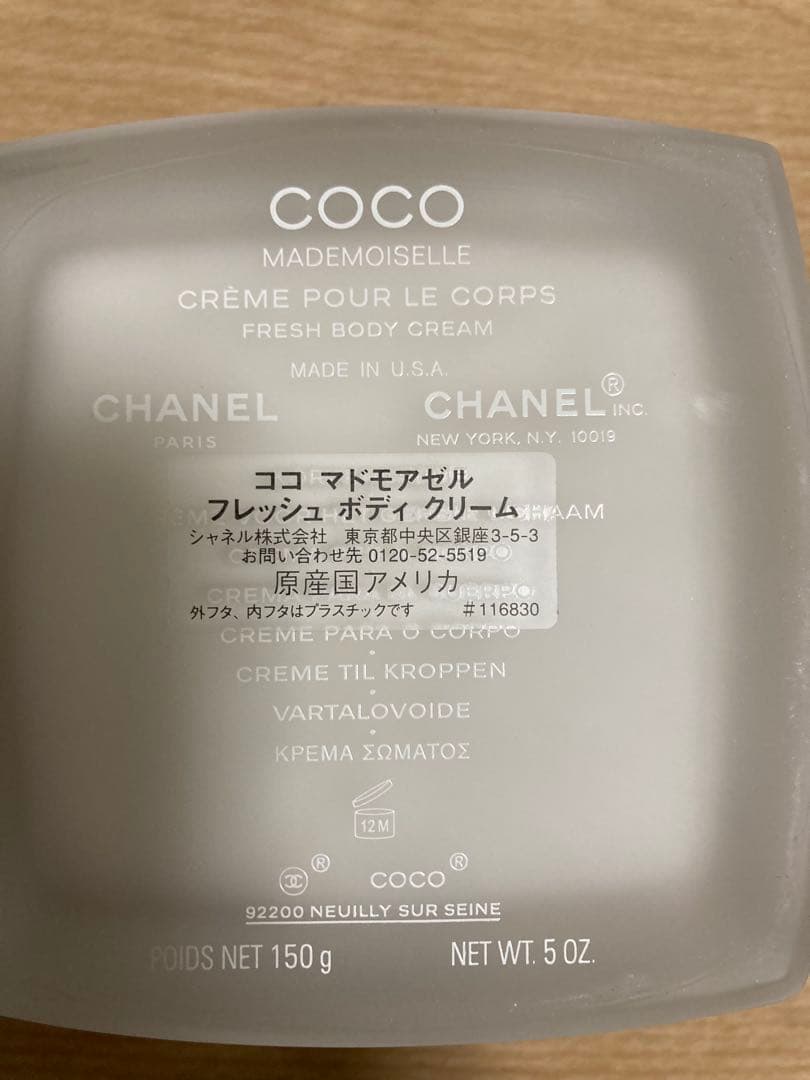 CHANEL ココマドモアゼル ボディクリーム 150g 使用品