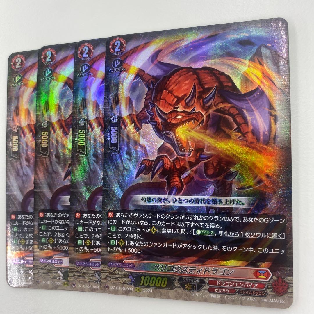 ヴァンガード ベリコウスティドラゴン　4枚