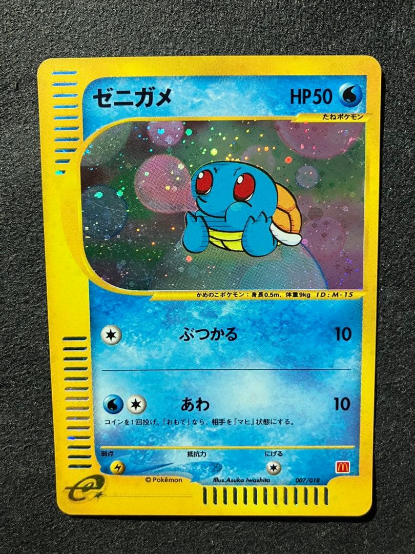 ゼニガメ(マクドナルド・プロモーションカード)