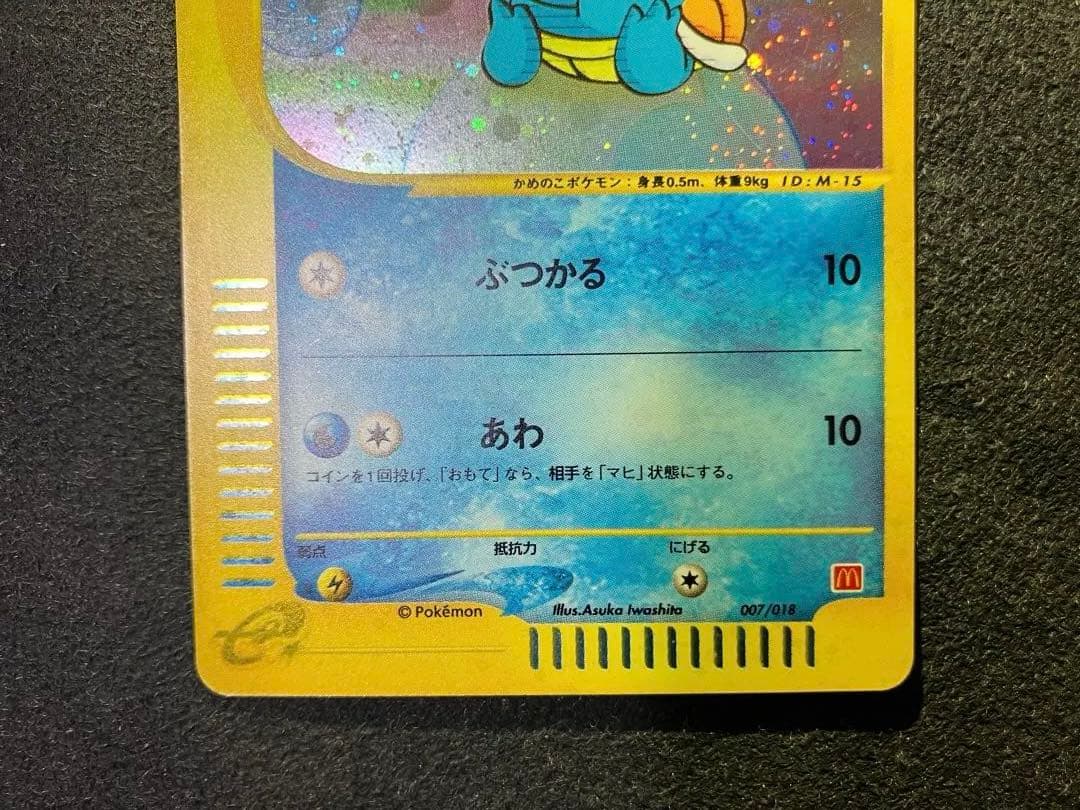 ゼニガメ(マクドナルド・プロモーションカード)